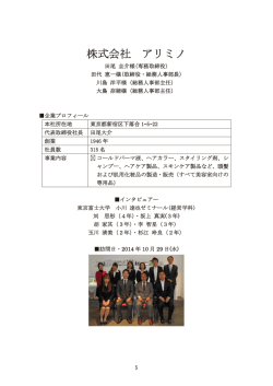 株式会社 アリミノ