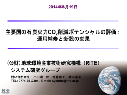 主要国の石炭火力CO 2 削減ポテンシャルの評価：運用補修と新設の効果