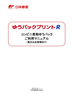 コンビニ受取ゆうパック ご利用マニュアル