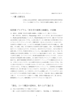 GCOE「死生学の展開と組織化」 - 東京大学 生命科学ネットワーク