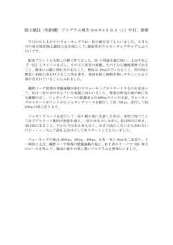 陸上競技（短距離）プログラム報告 2016 年 6 月 25 日（土） 中村 泰雄