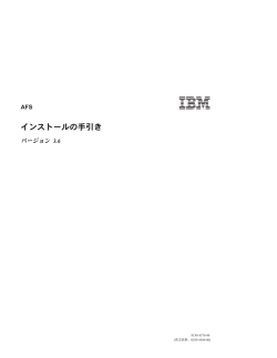 IBM AFS インストールの手引き