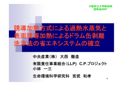 誘導加熱方式による過熱水蒸気と 表面誘導加熱によるドラム缶剥離