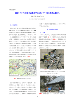 農家レストランに学ぶ食農哲学と女性パワー（2）：薬莱山麓から