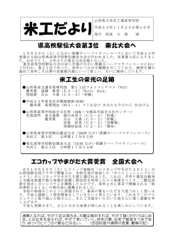米工だより - 山形県立米沢工業高等学校