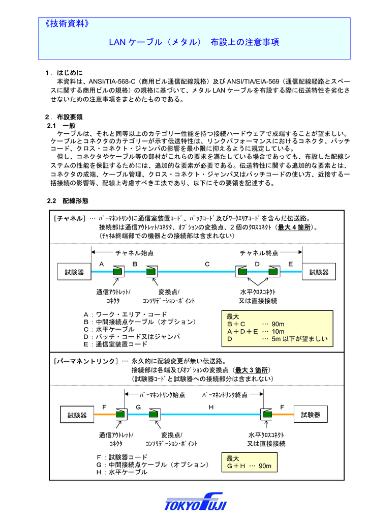 技術資料》 LAN ケーブル（メタル） 布設上の注意事項