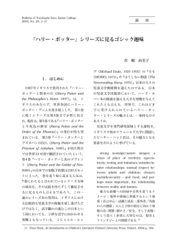 『ハリー・ポッター』シリーズに見るゴシック趣味 - Toyohashi SOZO College