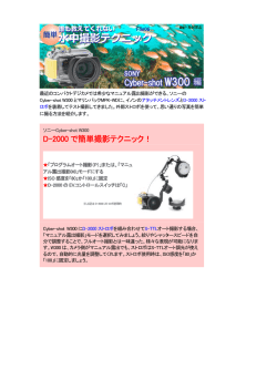 水中撮影テクニック SONY Cyber