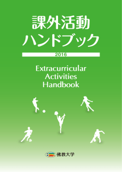 課外活動団体