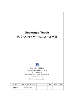 Geomagic Touch デバイスドライバーインストール手順