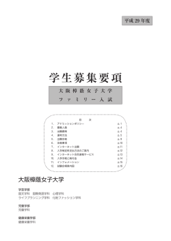 2017 ファミリー入試募集要項 - 大阪樟蔭女子大学 受験生応援サイト