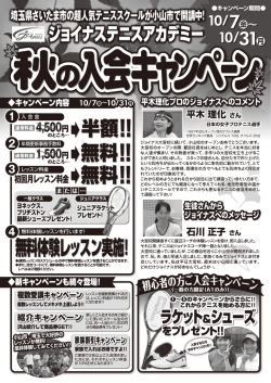 無料体験レッスン実施！ - ジョイナステニスアカデミー 大宮校