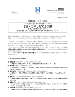 ＜博報堂消費トレンドレポート2003＞ ヒット商品に見る2003 年の消費
