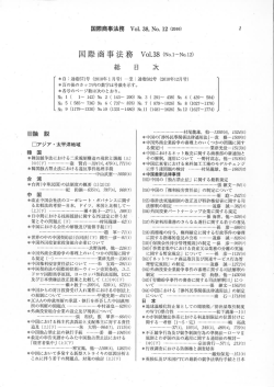 2010年 Vol.38 - 国際法務のシンクタンク 国際商事法研究所
