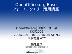 OpenOffice.org Base フォーム、クエリー活用講座