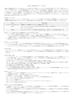 無線LAN機器に関するレンタル約款 無線LAN機器に関するレンタル約款