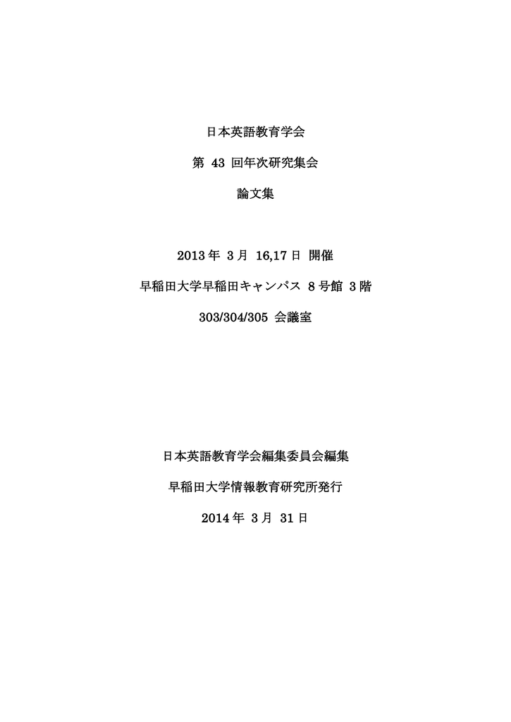 日本英語教育学会 第 43 回年次研究集会 論文集