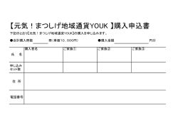 【元気！まつしげ地域通貨YOUK 】購入申込書