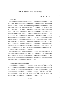 現代日本社会における宗教状況