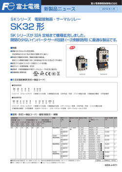 電磁接触器・電磁開閉器SKシリーズ SK32形発売のお知らせ