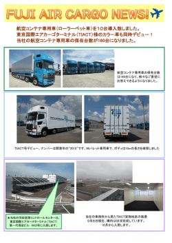航空コンテナ専用車（ローラーベット車）を10台導入致しました。 東京国際