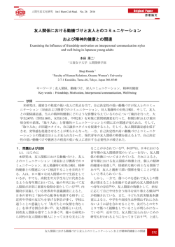 友人関係における動機づけと友人とのコミュニケーション および - J