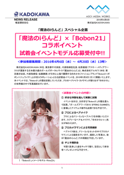 「魔法のiらんど」&times;「Bobon21」