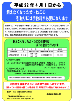 飼えなくなった犬・ねこの 引取りには手数料が必要になります