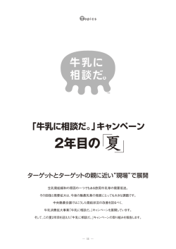 2年目の 夏 - 中央酪農会議