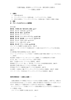 「宗教学通論」授業用ハンドアウト(3)：現代世界と宗教(1) 尖鋭化と拡散