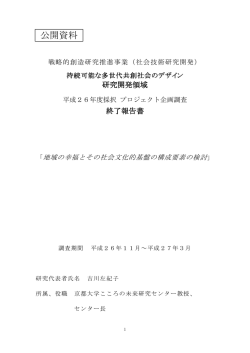 終了報告書 - RISTEX 社会技術研究開発センター