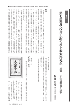 第七高等学校造士館の村上春太郎先生 続篇 先生の著書と論文