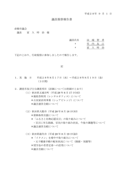 議員視察報告書