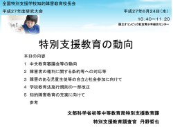 特別支援教育の動向 - 全国特別支援学校長会