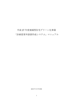 「計画変更申請書作成システム」マニュアル
