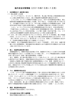海外安全対策情報（2015年10月～12月）