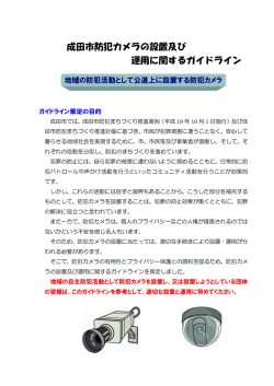 成田市防犯カメラの設置及び 運用に関するガイドライン