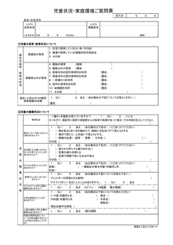 児童状況・家庭環境ご質問票