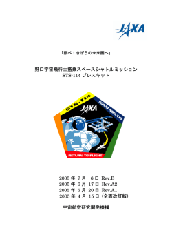 野口宇宙飛行士搭乗スペースシャトルミッション STS