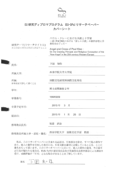 20 世紀西欧における「新しい天使」の創作原理と宗教性 - EUIJ