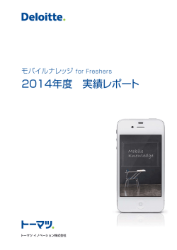 2014年度 実績レポート