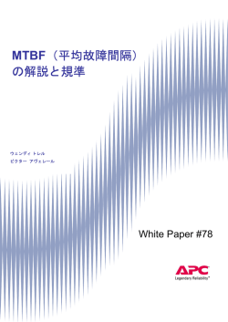 MTBF（平均故障間隔） の解説と規準
