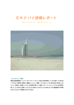 EKドバイ研修レポート