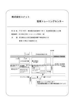 株式会社コメット 笹塚トレーニングセンター