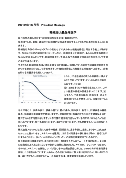 2012年10月号 President Message 幹細胞は最先端医学