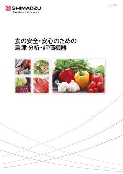 「食の安全・安心のための島津 分析・評価機器」カタログ PDFダウンロードへ
