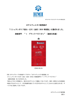 ミシュランガイド富山・石川（金沢）2016 特別版
