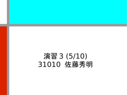 演習 3 (5/10) 31010 佐藤秀明