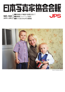 日本写真家協会会報162号