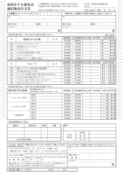 帝国ホテル頒布会 通信販売注文書